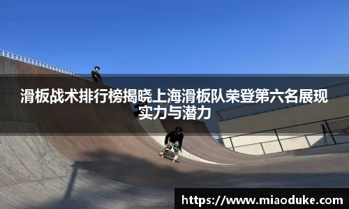 滑板战术排行榜揭晓上海滑板队荣登第六名展现实力与潜力