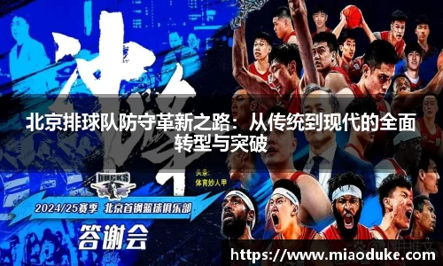 北京排球队防守革新之路：从传统到现代的全面转型与突破