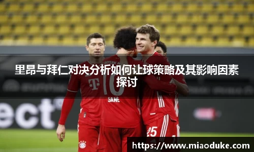 里昂与拜仁对决分析如何让球策略及其影响因素探讨