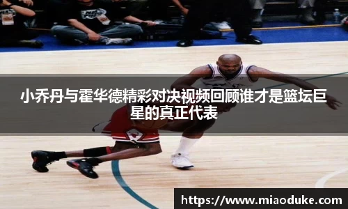 小乔丹与霍华德精彩对决视频回顾谁才是篮坛巨星的真正代表