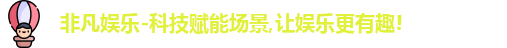 非凡娱乐